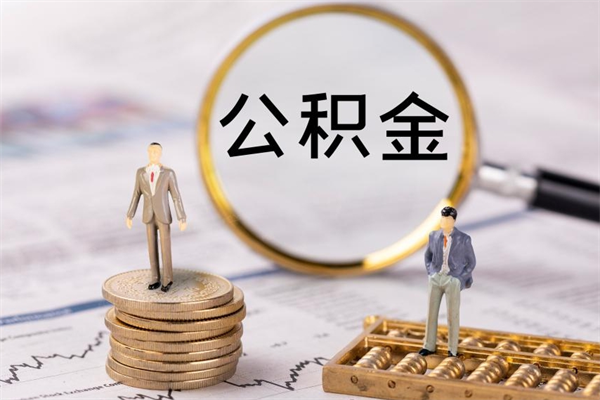 东海取钱公积金流程（取公积金的钱怎么取）