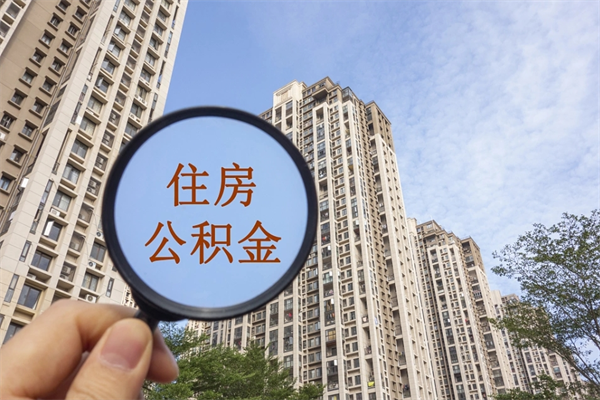 东海辞职可以取住房公积金吗（我辞职了可以提取住房公积金吗）