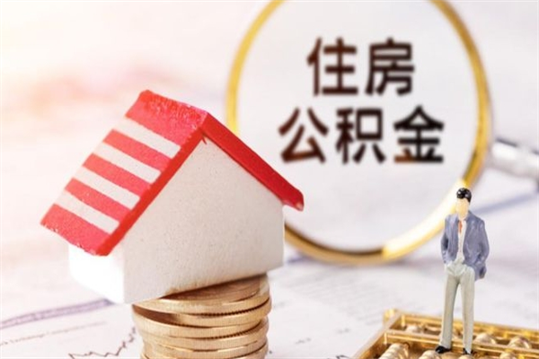 东海房屋公积金离职后怎么取出来（住房公积金离职后怎样提取）