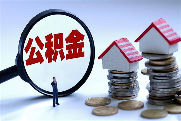 东海离职一年多了怎么取住房公积金（离职一年多公积金怎么提取）