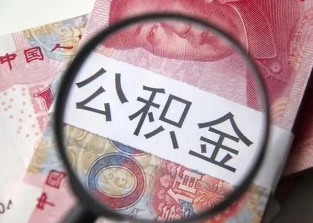 东海公积金封存取流程（公积金封存提取条件）