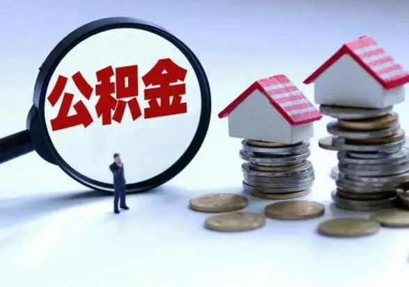 东海公积金全部取出（住房公积金全部提取出来）