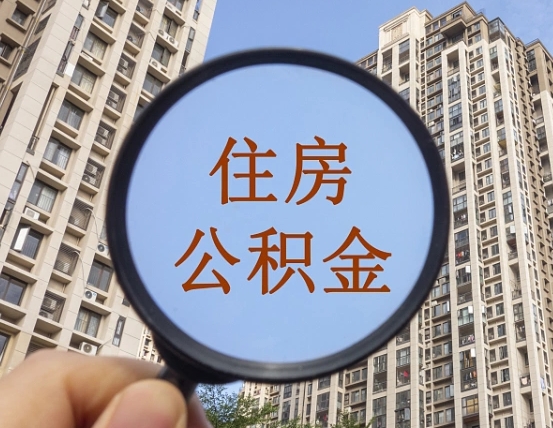 东海个人取出住房公积金（如何取个人住房公积金）