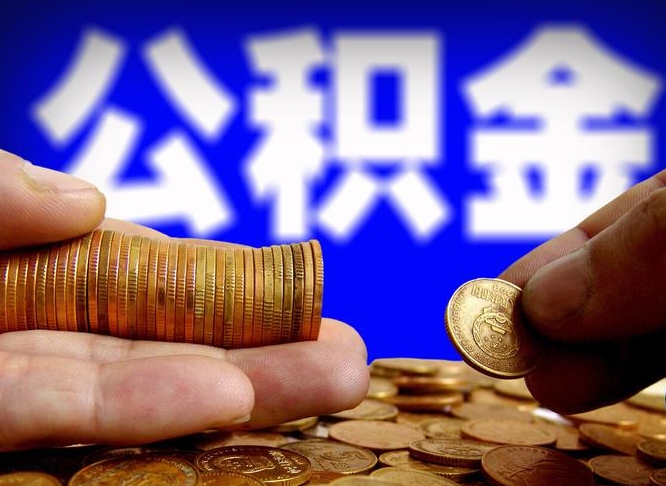 东海离职后多久公积金可以提出来（离职后多久公积金可以提取出来）